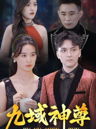 新版：九域神尊 第1-20集