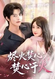 烬火焚心，焚心于火 全集完结(大结局)