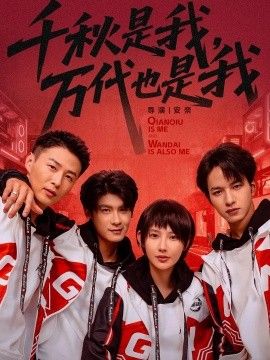 千秋是我，万代也是我 全集完结(大结局)