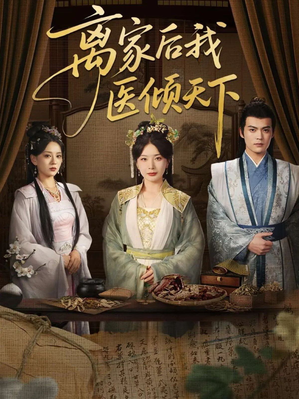 离家后我医倾天下 全集完结(大结局)