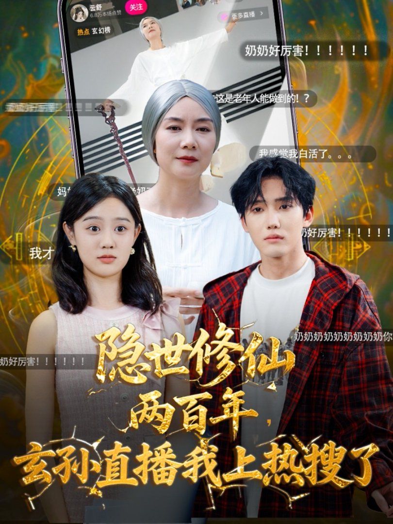 隐世修仙两百年玄孙直播我上热搜了 全集完结(大结局)