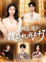 失忆后，这个提款机我不干了 全集完结(大结局)