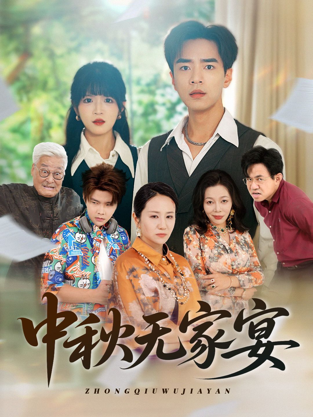 中秋无家宴 第01集