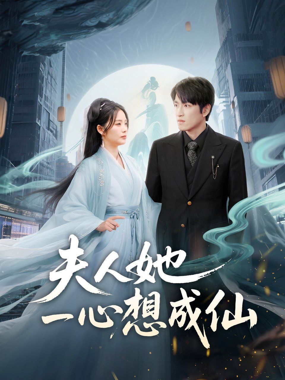 夫人她一心想成仙（我修仙多年结个婚怎么了） 全集完结(大结局)