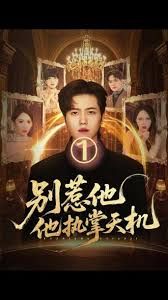 别惹他他执掌天机 全集完结(大结局)