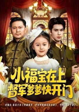 小福宝在上督军爹爹快开门 全集完结(大结局)