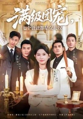 满级团宠七个爸爸都是女儿奴 全集完结(大结局)