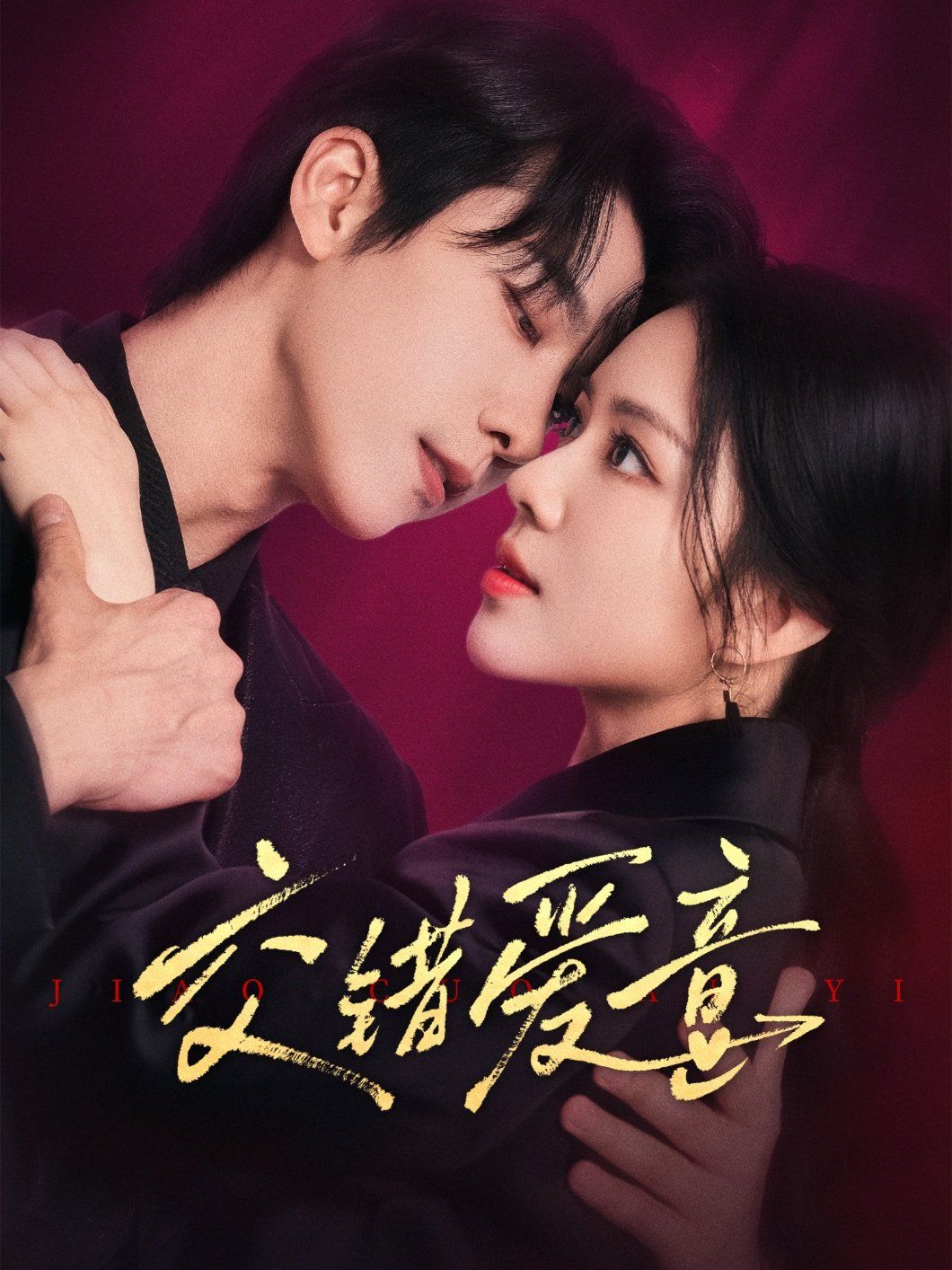 交错爱意 全集完结(大结局)