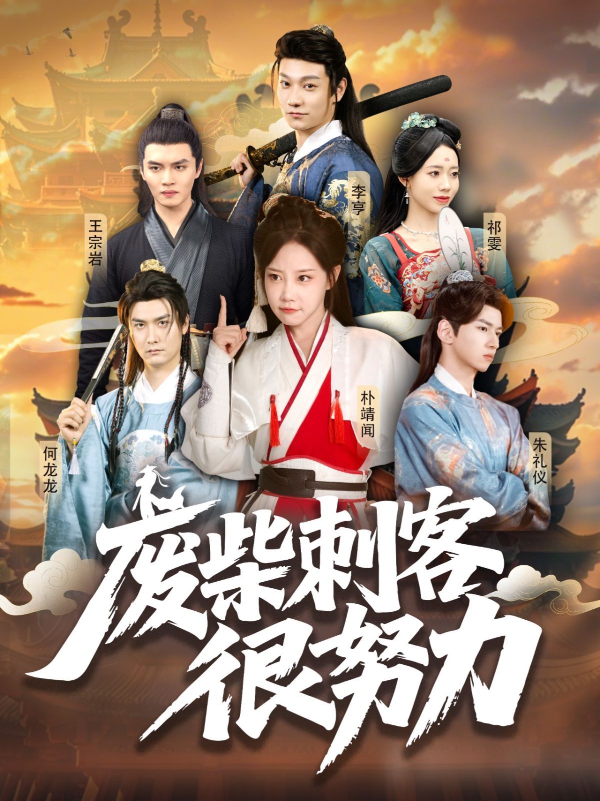 废柴刺客很努力 全集完结(大结局)