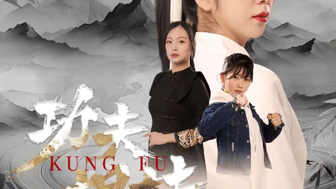功夫姐妹 第1-30集