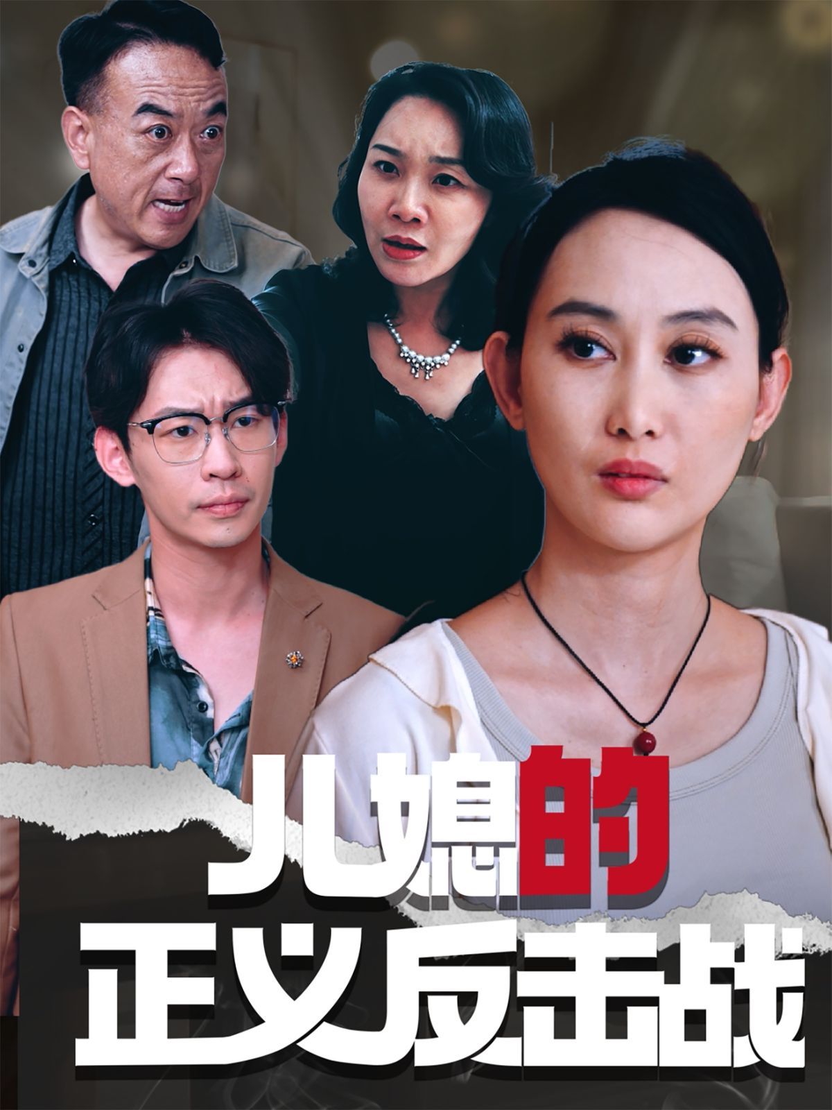 儿媳的正义反击战 第04集