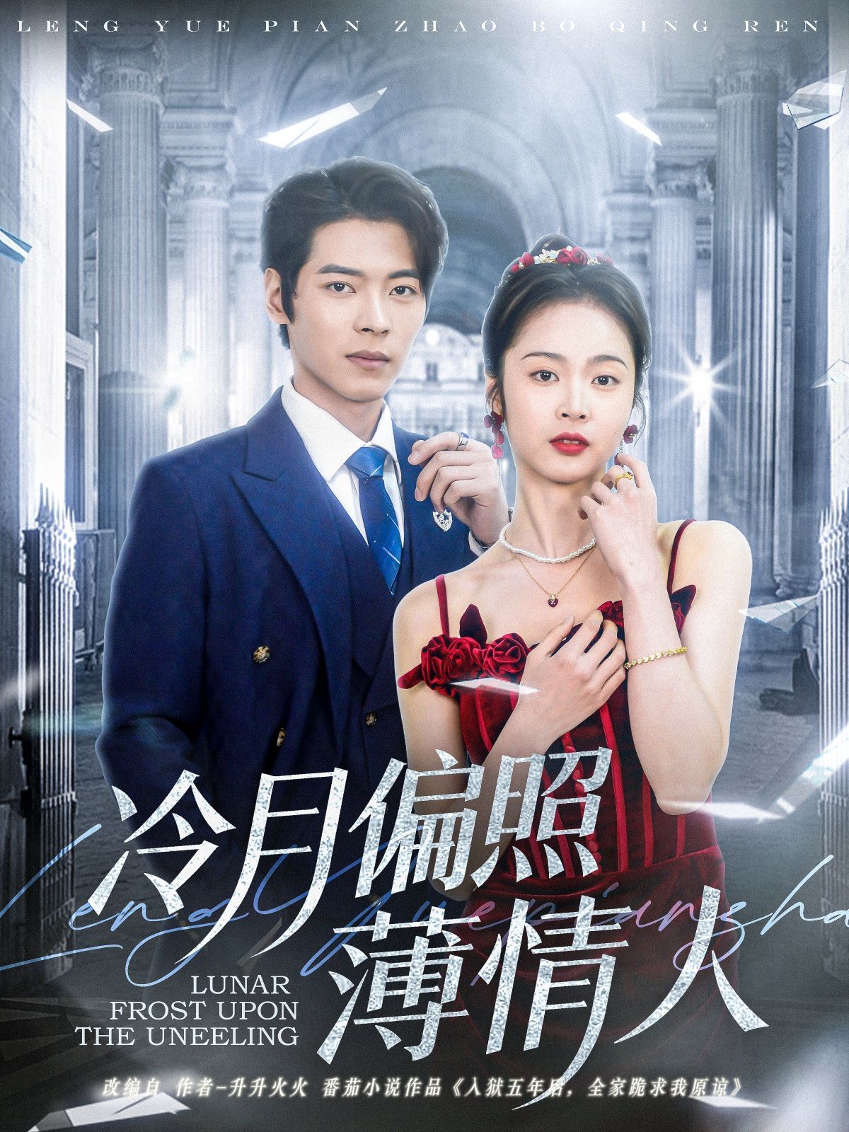 冷月偏照薄情人 第1-30集