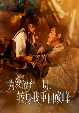 为爱放弃一切，转身我重回巅峰 全集完结(大结局)