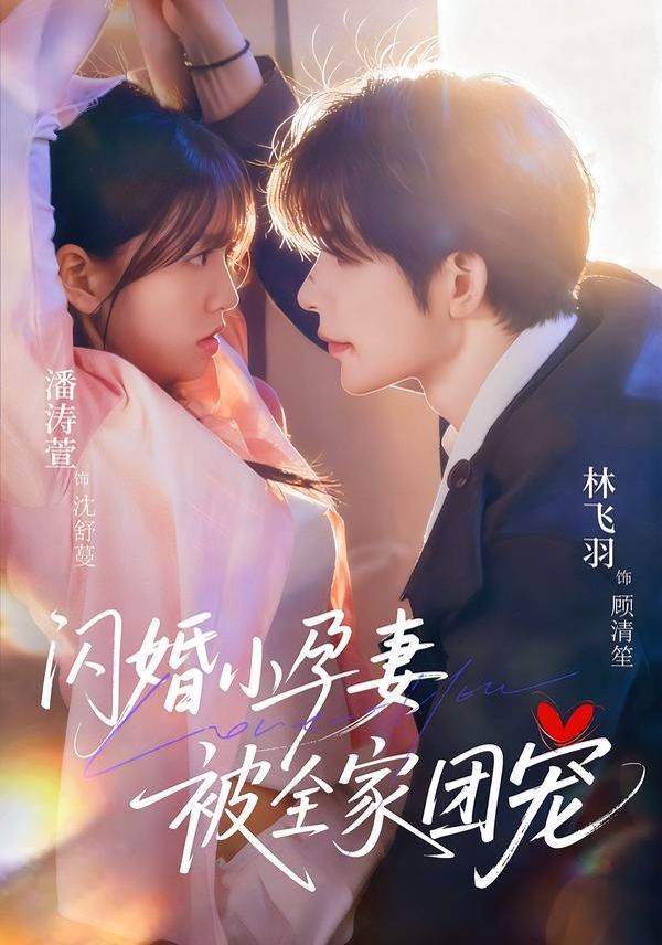 闪婚小孕妻被全家团宠 全集完结(大结局)