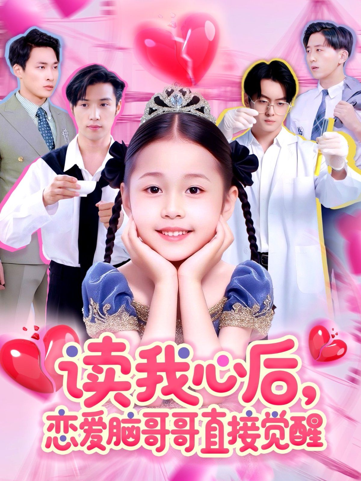 读我心后恋爱脑哥哥直接觉醒 全集完结(大结局)