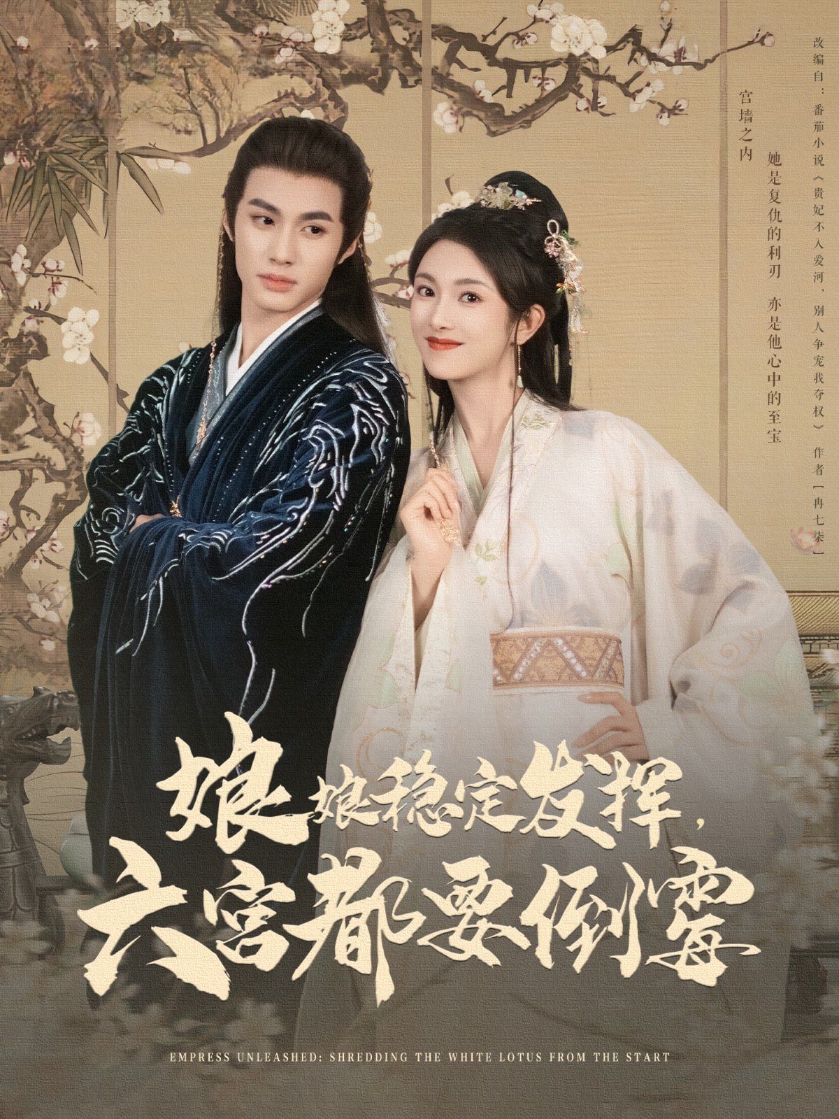 娘娘稳定发挥六宫都要倒霉 第1-30集