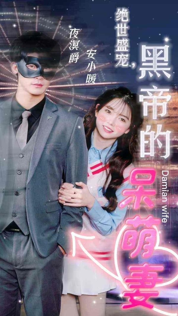 绝世盛宠，黑帝的呆萌妻 第1-30集