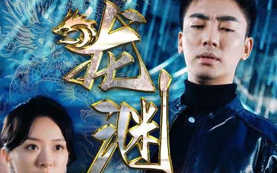 新：龙渊 第61-88集(大结局)