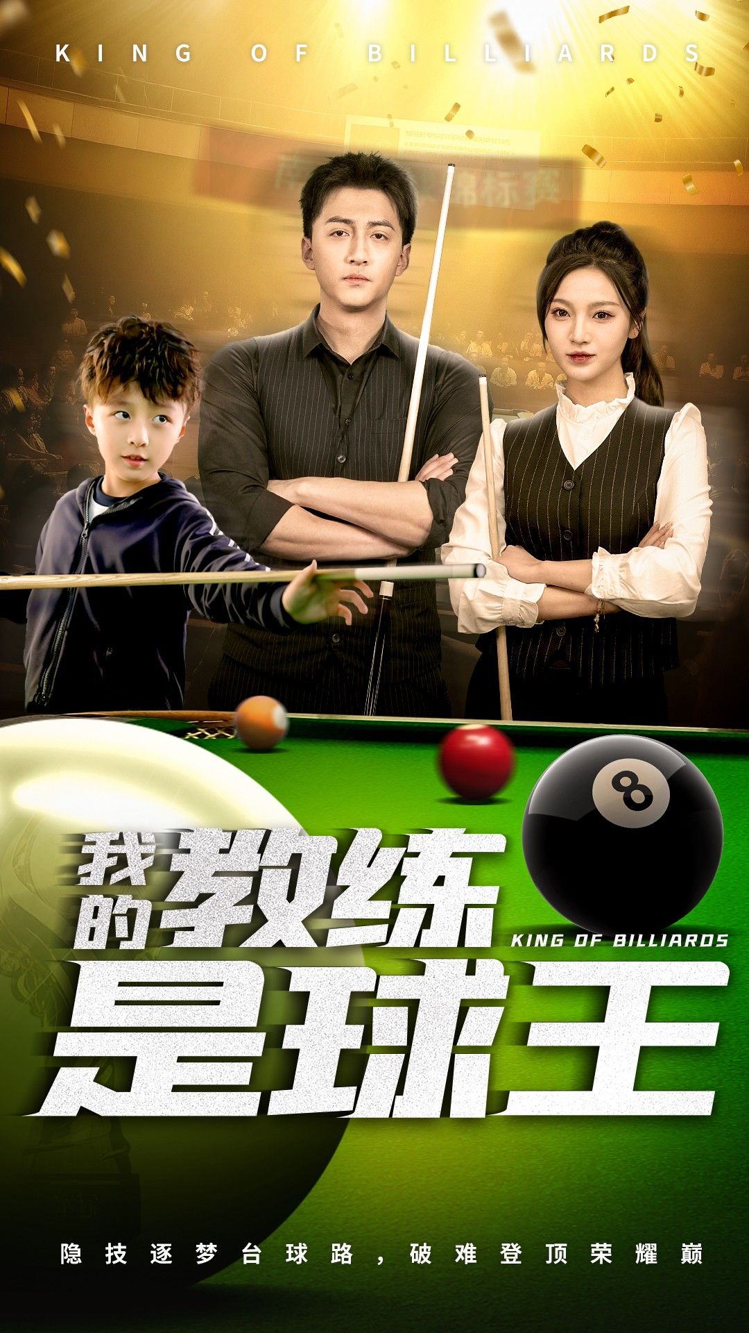 我的教练是球王 第03集