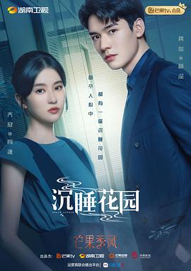 沉睡花园 第01集