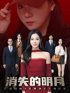 消失的明月 第03集