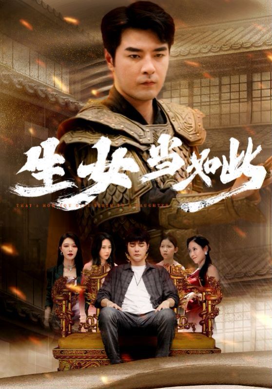 生女当如此 第1-20集