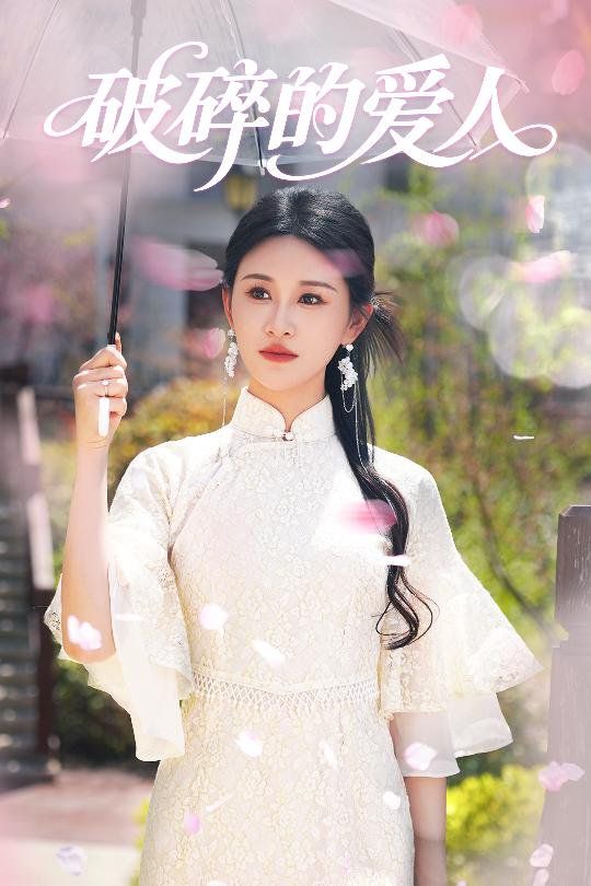 破碎的爱人 第1-20集