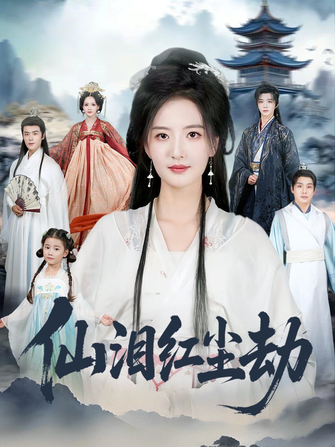 仙泪红尘劫 全集完结(大结局)