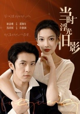 当时浮光旧影 全集完结(大结局)