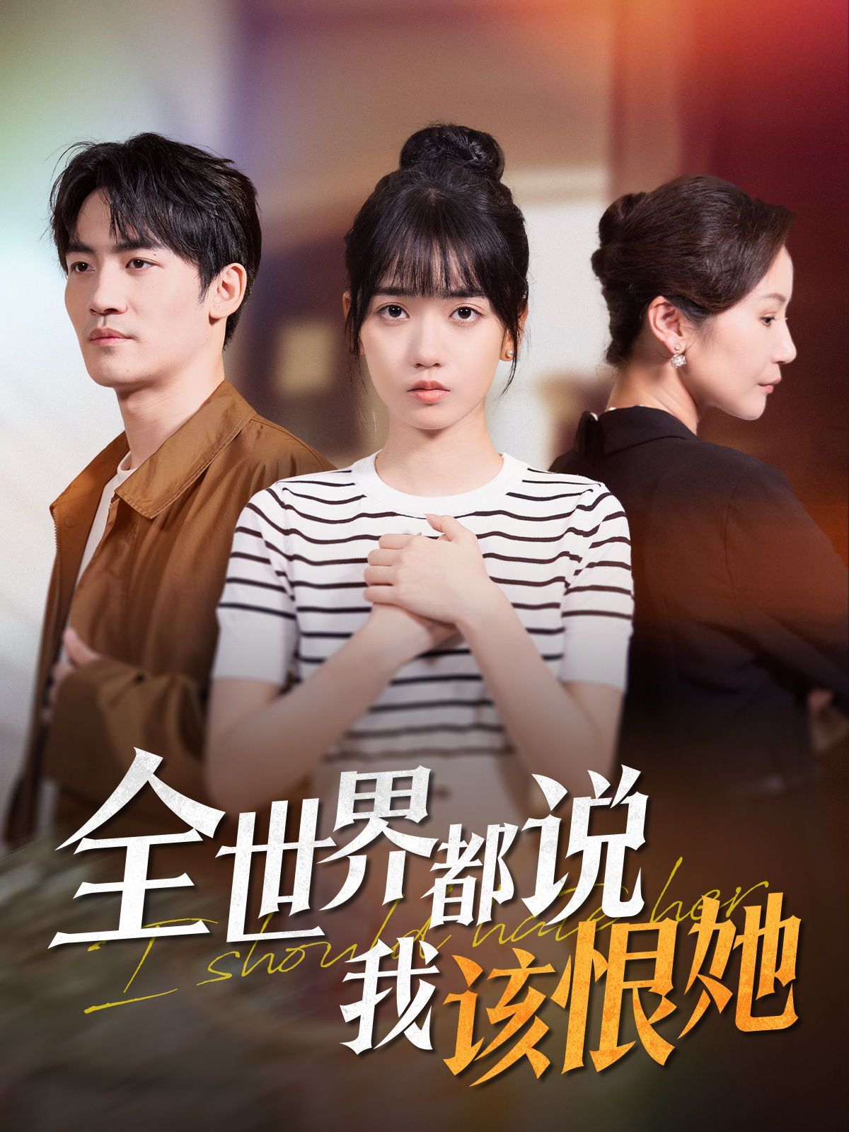 全世界都说我该恨她 第1-20集