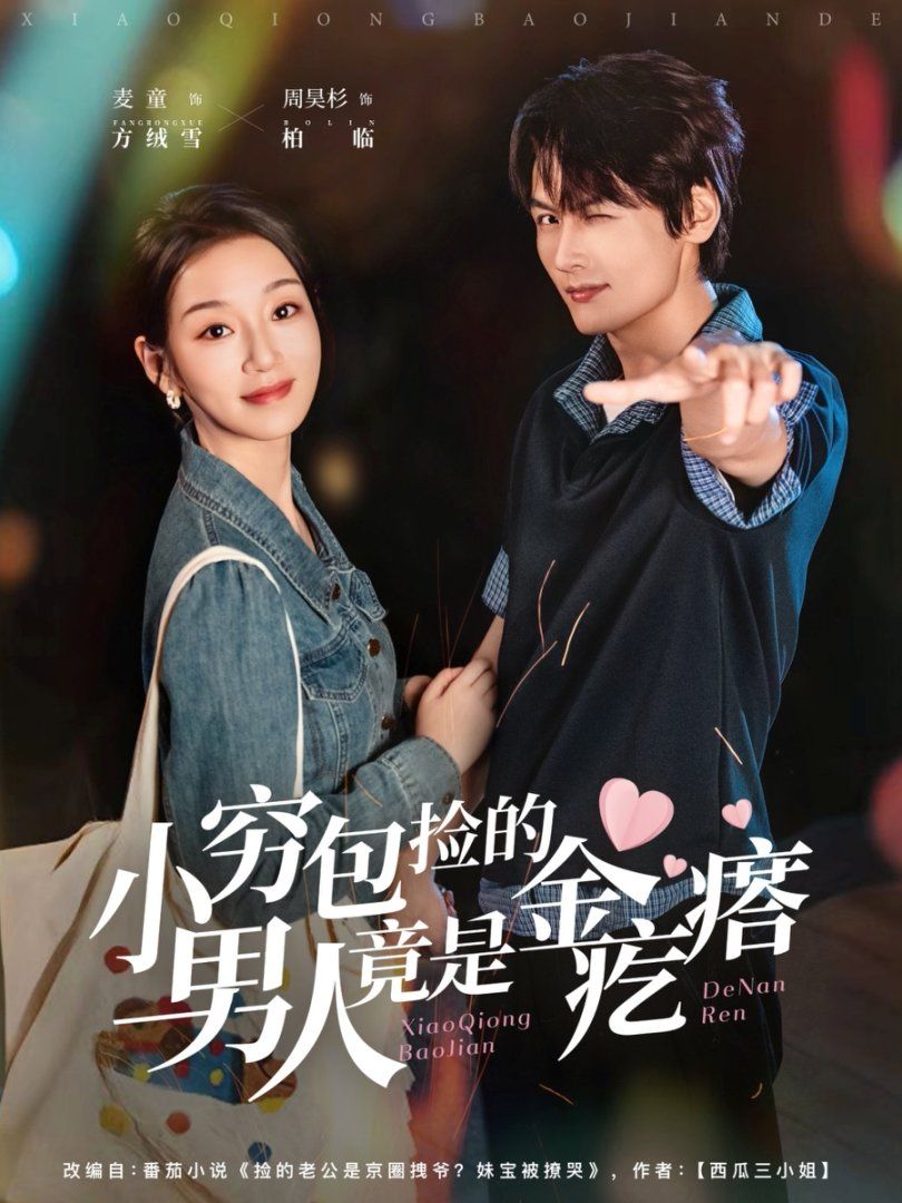 小穷包捡的男人竟是金疙瘩 全集完结(大结局)