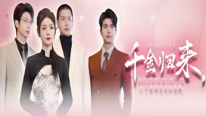 千金归来，三个男神哥哥独宠我 第61-83集完结(大结局)