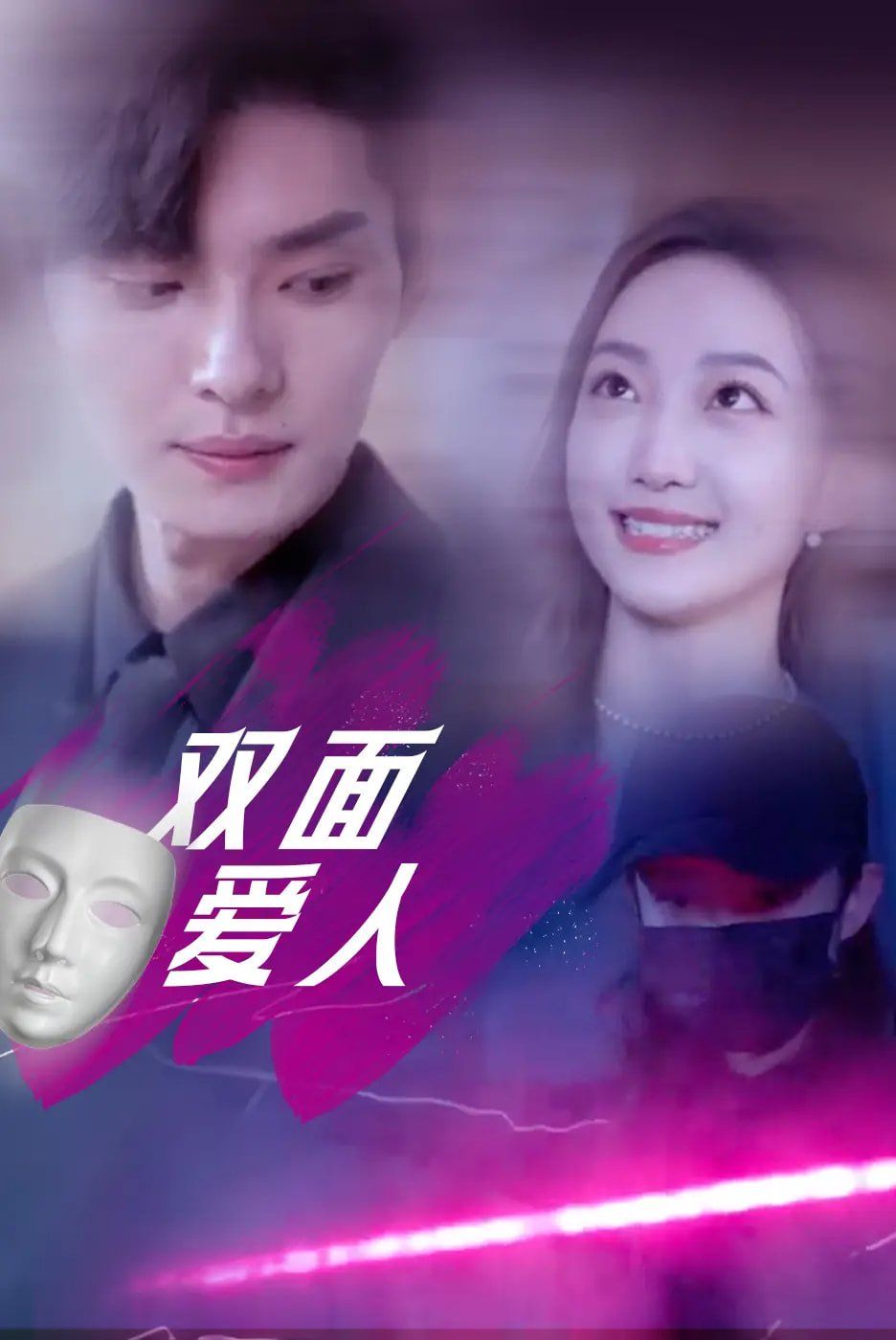 双面爱人 全集完结(大结局)