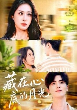 藏在心底的月光 全集完结(大结局)