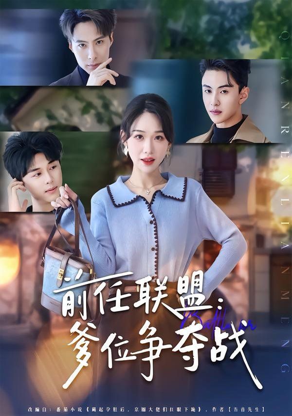 前任联盟：爹位争夺战 全集完结(大结局)