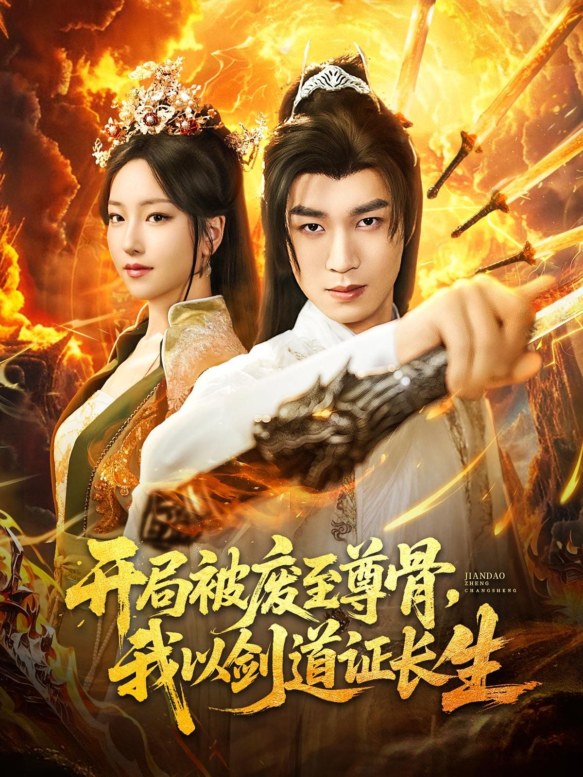 开局被废至尊骨我以剑道证长生 第01集