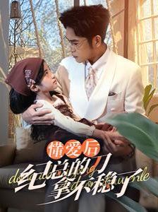 懂爱后纪总的刀拿不稳了 第27集