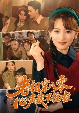 老祖穿八零，心声藏不住啦 全集完结(大结局)