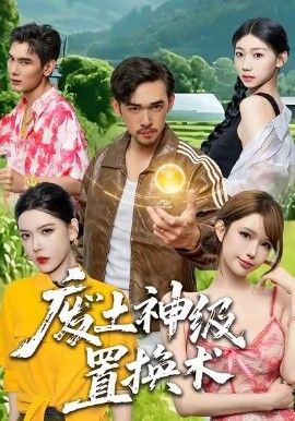 废土神级置换术 全集完结(大结局)