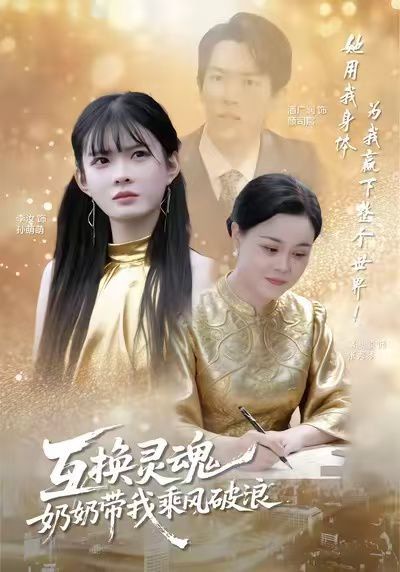 互换灵魂，奶奶带我乘风破浪 全集完结(大结局)