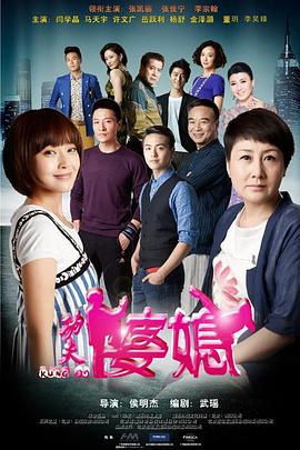 功夫婆媳 第1集