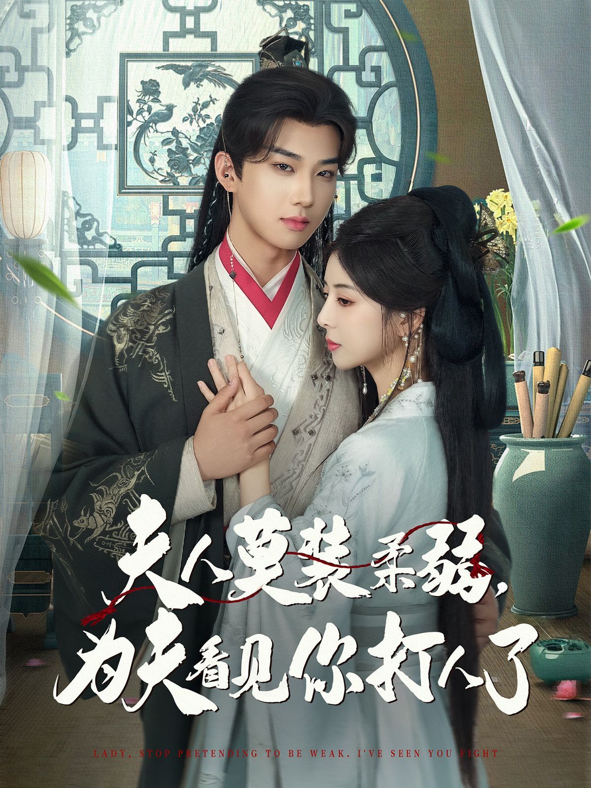 夫人莫装柔弱为夫看见你打人了 全集完结(大结局)