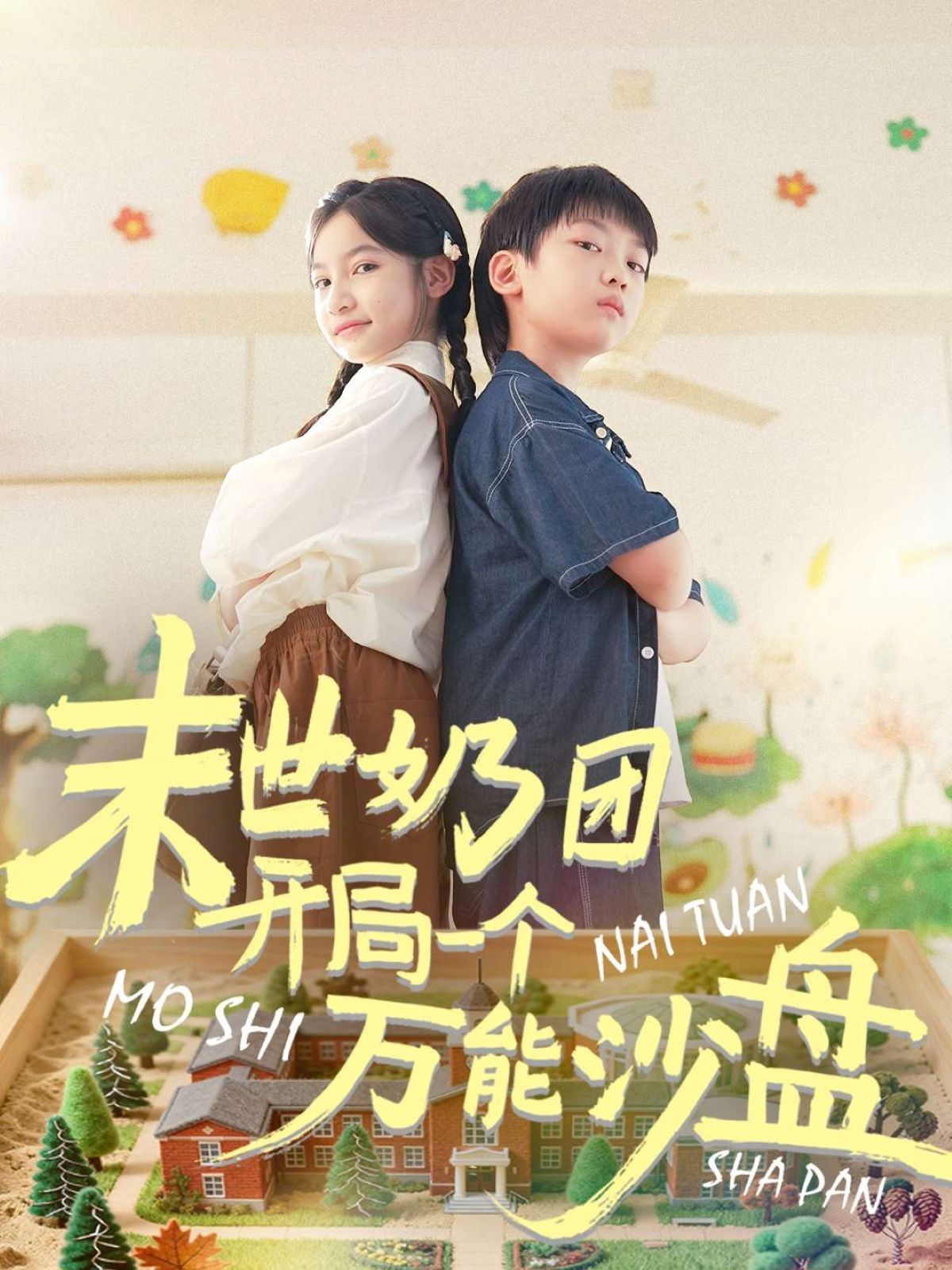 末世奶团开局一个万能沙盘 全集完结(大结局)