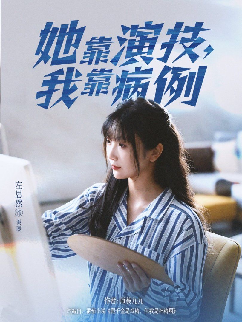 她靠演技我靠病例 全集完结(大结局)