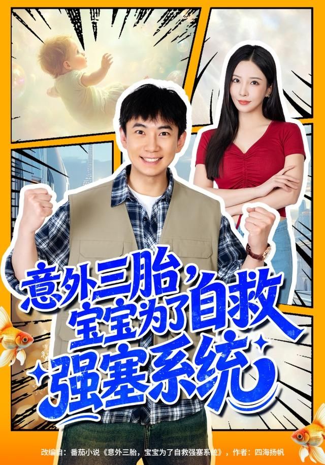 意外三胎，宝宝为了自救强塞系统 全集完结(大结局)