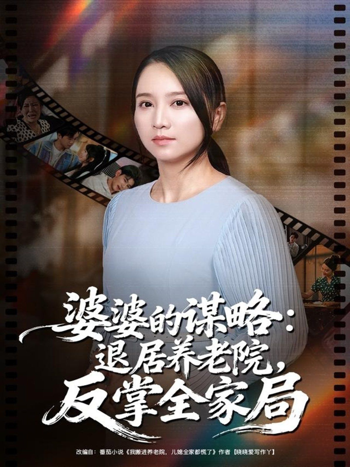 婆婆的谋略退居养老院反掌全家局 全集完结(大结局)