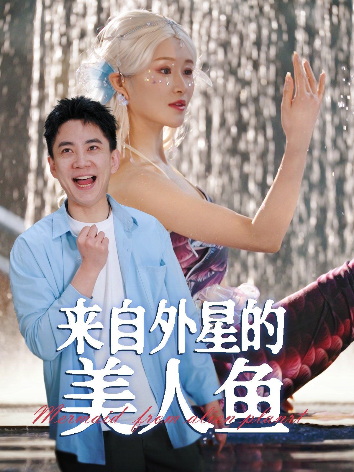 来自外星的美人鱼 第61-89集完结(大结局)