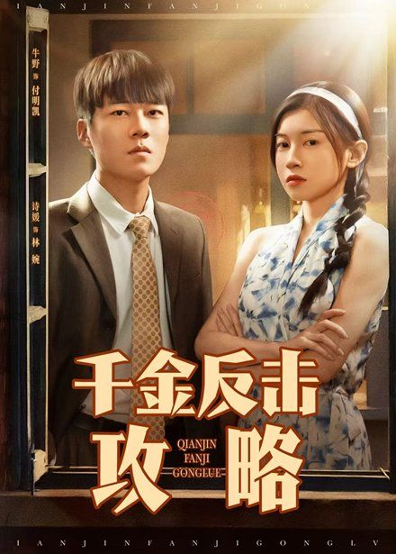 千金反击攻略 第01集