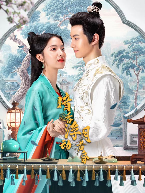 暗香浮动月黄昏 第1集