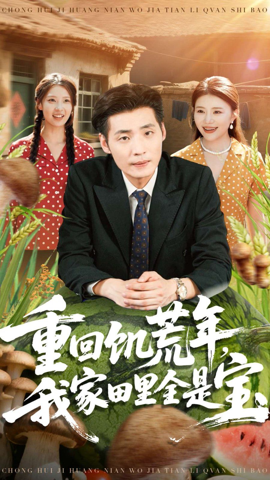 重回饥荒年，我家田里全是宝 全集完结(大结局)